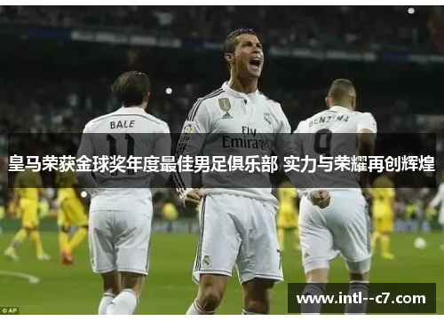 皇马荣获金球奖年度最佳男足俱乐部 实力与荣耀再创辉煌 皇马荣获金球奖年度最佳男足俱乐部 实力与荣耀再创辉煌