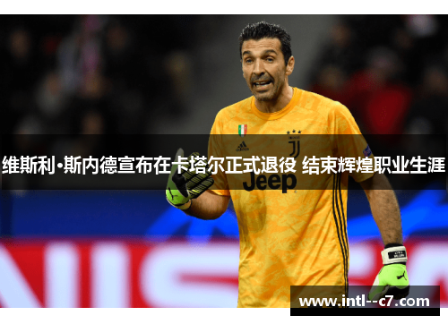 维斯利·斯内德宣布在卡塔尔正式退役 结束辉煌职业生涯 维斯利·斯内德宣布在卡塔尔正式退役 结束辉煌职业生涯
