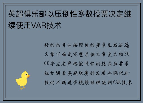 英超俱乐部以压倒性多数投票决定继续使用VAR技术