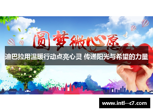 迪巴拉用温暖行动点亮心灵 传递阳光与希望的力量