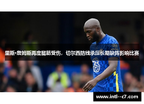 里斯·詹姆斯再度腿筋受伤，切尔西防线承压长期缺阵影响比赛