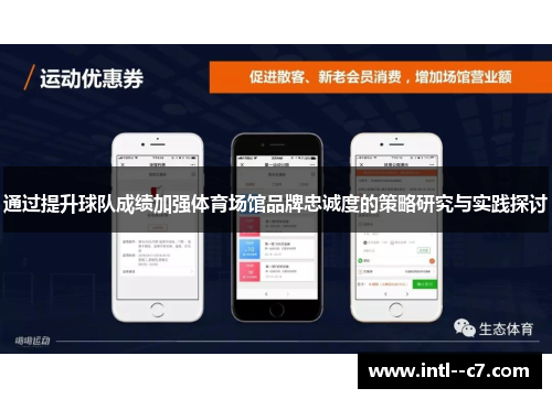 通过提升球队成绩加强体育场馆品牌忠诚度的策略研究与实践探讨