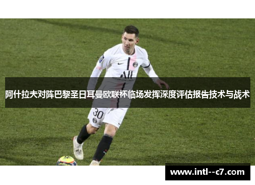 阿什拉夫对阵巴黎圣日耳曼欧联杯临场发挥深度评估报告技术与战术