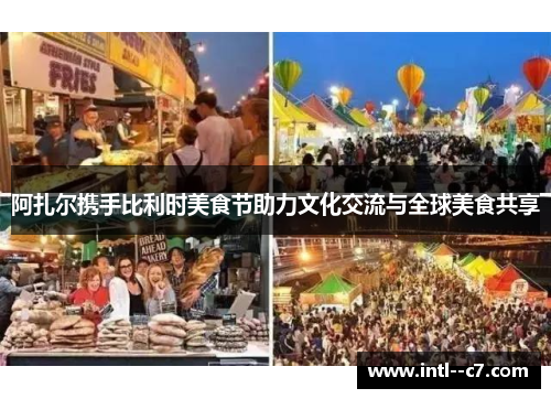 阿扎尔携手比利时美食节助力文化交流与全球美食共享
