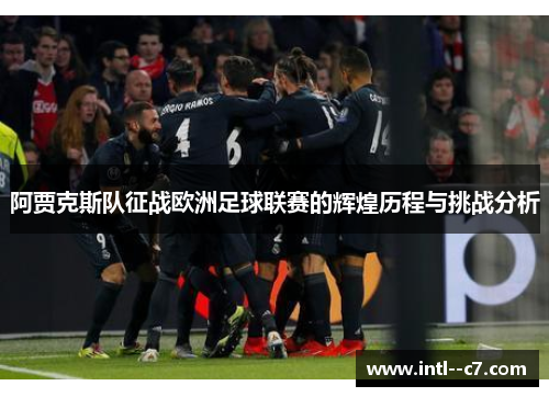 阿贾克斯队征战欧洲足球联赛的辉煌历程与挑战分析