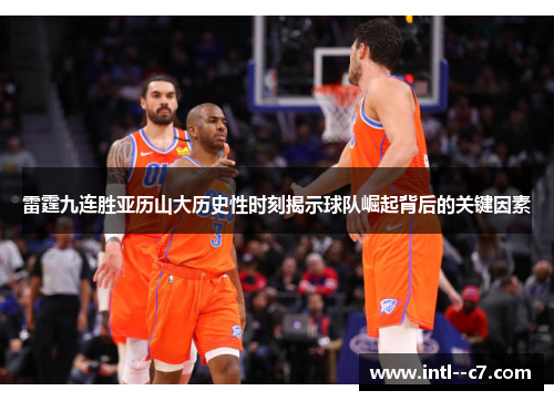 雷霆九连胜亚历山大历史性时刻揭示球队崛起背后的关键因素