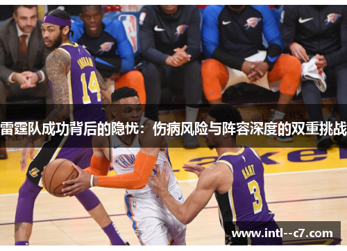 雷霆队成功背后的隐忧：伤病风险与阵容深度的双重挑战