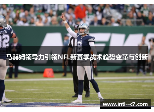 马赫姆领导力引领NFL新赛季战术趋势变革与创新