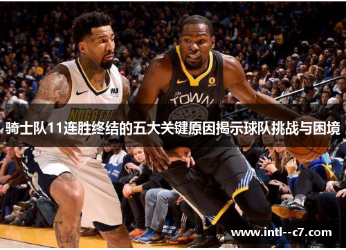 骑士队11连胜终结的五大关键原因揭示球队挑战与困境