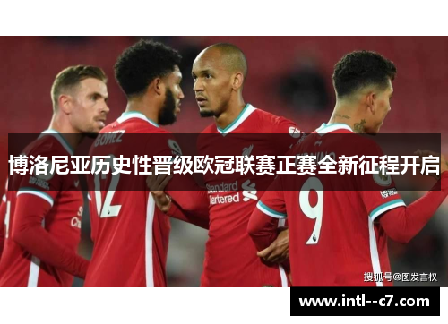 博洛尼亚历史性晋级欧冠联赛正赛全新征程开启