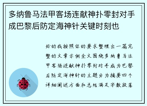 多纳鲁马法甲客场连献神扑零封对手成巴黎后防定海神针关键时刻也