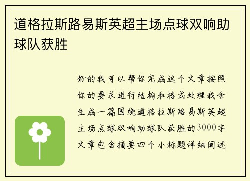 道格拉斯路易斯英超主场点球双响助球队获胜