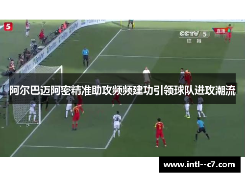 阿尔巴迈阿密精准助攻频频建功引领球队进攻潮流