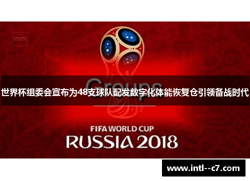 世界杯组委会宣布为48支球队配发数字化体能恢复仓引领备战时代