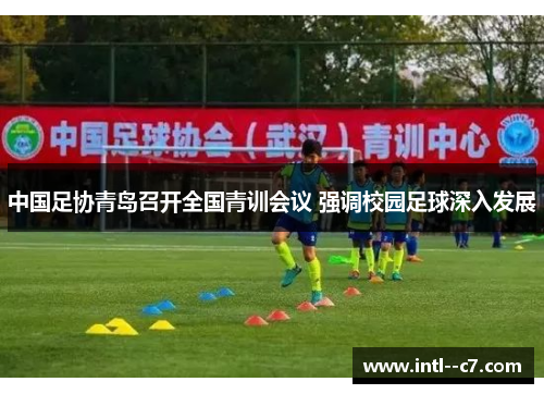 中国足协青岛召开全国青训会议 强调校园足球深入发展