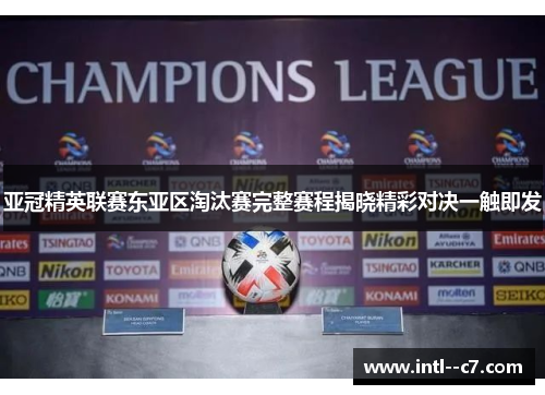 亚冠精英联赛东亚区淘汰赛完整赛程揭晓精彩对决一触即发