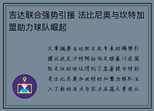 吉达联合强势引援 法比尼奥与坎特加盟助力球队崛起 吉达联合强势引援 法比尼奥与坎特加盟助力球队崛起