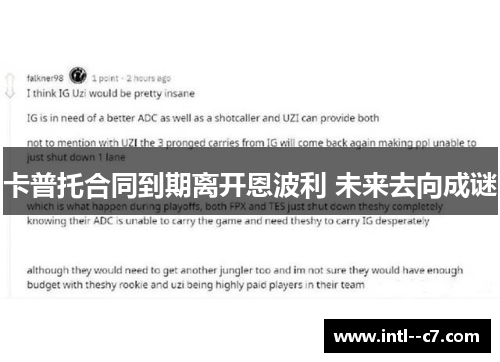 卡普托合同到期离开恩波利 未来去向成谜 卡普托合同到期离开恩波利 未来去向成谜