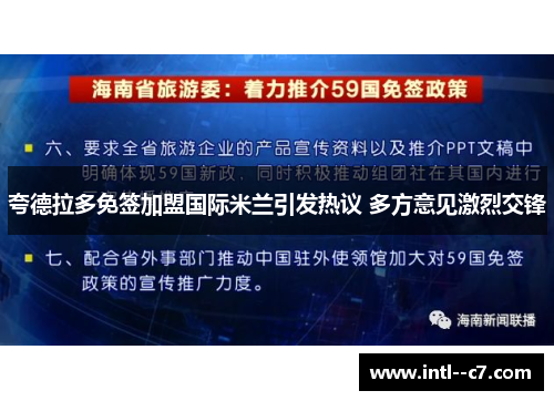 夸德拉多免签加盟国际米兰引发热议 多方意见激烈交锋
