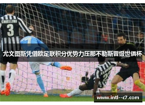 尤文图斯凭借欧足联积分优势力压那不勒斯晋级世俱杯