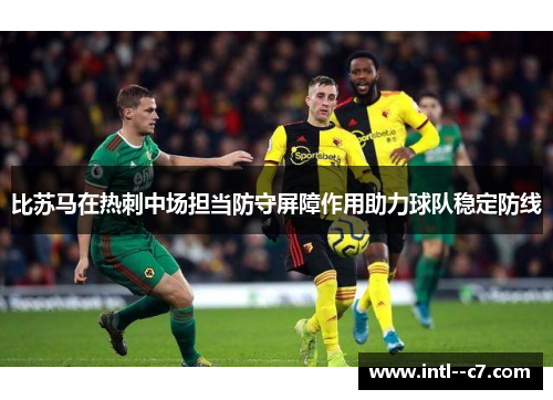 比苏马在热刺中场担当防守屏障作用助力球队稳定防线