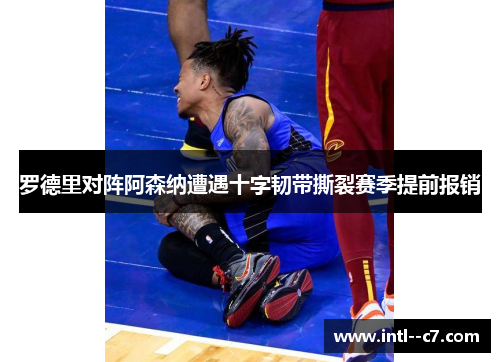 罗德里对阵阿森纳遭遇十字韧带撕裂赛季提前报销 罗德里对阵阿森纳遭遇十字韧带撕裂赛季提前报销