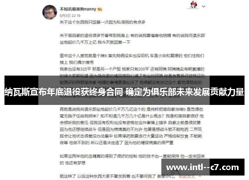 纳瓦斯宣布年底退役获终身合同 确定为俱乐部未来发展贡献力量 纳瓦斯宣布年底退役获终身合同 确定为俱乐部未来发展贡献力量