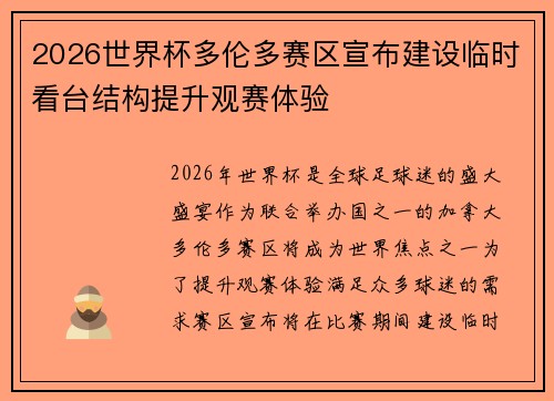 2026世界杯多伦多赛区宣布建设临时看台结构提升观赛体验