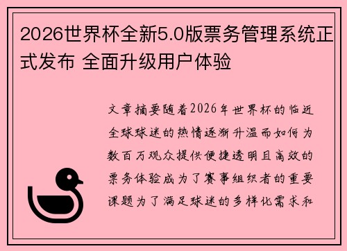 2026世界杯全新5.0版票务管理系统正式发布 全面升级用户体验 2026世界杯全新5.0版票务管理系统正式发布 全面升级用户体验