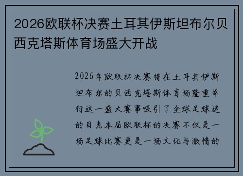 2026欧联杯决赛土耳其伊斯坦布尔贝西克塔斯体育场盛大开战 2026欧联杯决赛土耳其伊斯坦布尔贝西克塔斯体育场盛大开战