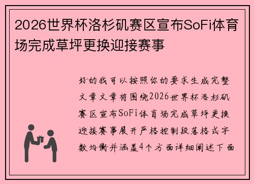 2026世界杯洛杉矶赛区宣布SoFi体育场完成草坪更换迎接赛事