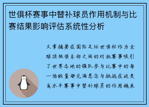 世俱杯赛事中替补球员作用机制与比赛结果影响评估系统性分析 世俱杯赛事中替补球员作用机制与比赛结果影响评估系统性分析