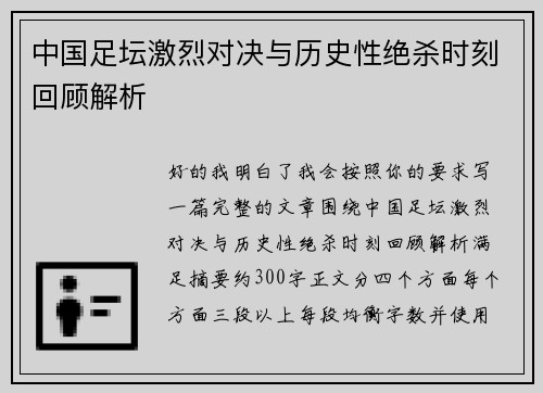 中国足坛激烈对决与历史性绝杀时刻回顾解析 中国足坛激烈对决与历史性绝杀时刻回顾解析