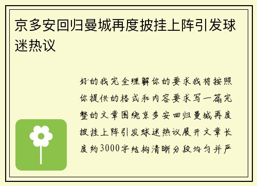 京多安回归曼城再度披挂上阵引发球迷热议 京多安回归曼城再度披挂上阵引发球迷热议