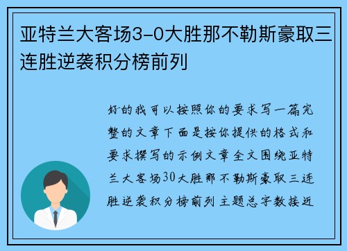 亚特兰大客场3-0大胜那不勒斯豪取三连胜逆袭积分榜前列