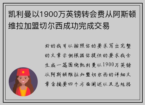 凯利曼以1900万英镑转会费从阿斯顿维拉加盟切尔西成功完成交易 凯利曼以1900万英镑转会费从阿斯顿维拉加盟切尔西成功完成交易