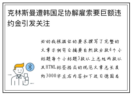 克林斯曼遭韩国足协解雇索要巨额违约金引发关注