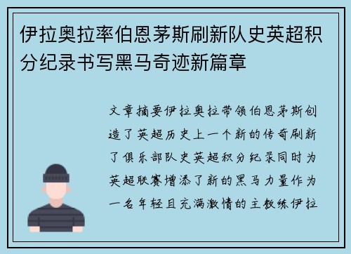 伊拉奥拉率伯恩茅斯刷新队史英超积分纪录书写黑马奇迹新篇章 伊拉奥拉率伯恩茅斯刷新队史英超积分纪录书写黑马奇迹新篇章