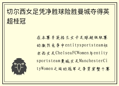 切尔西女足凭净胜球险胜曼城夺得英超桂冠