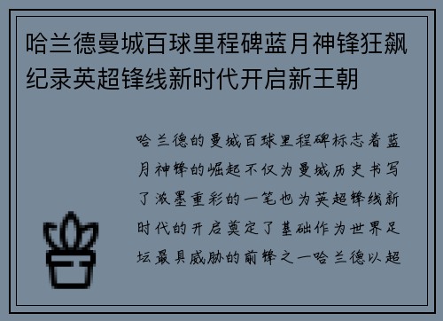 哈兰德曼城百球里程碑蓝月神锋狂飙纪录英超锋线新时代开启新王朝 哈兰德曼城百球里程碑蓝月神锋狂飙纪录英超锋线新时代开启新王朝