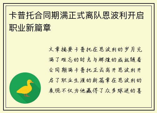 卡普托合同期满正式离队恩波利开启职业新篇章