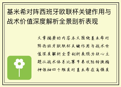 基米希对阵西班牙欧联杯关键作用与战术价值深度解析全景剖析表现