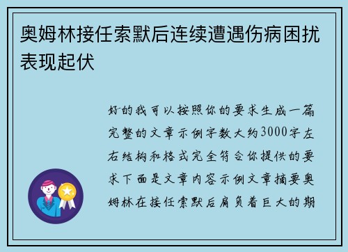 奥姆林接任索默后连续遭遇伤病困扰表现起伏