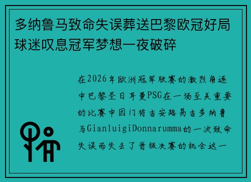 多纳鲁马致命失误葬送巴黎欧冠好局球迷叹息冠军梦想一夜破碎