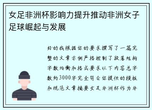 女足非洲杯影响力提升推动非洲女子足球崛起与发展