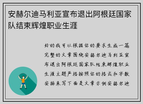 安赫尔迪马利亚宣布退出阿根廷国家队结束辉煌职业生涯