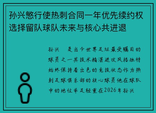 孙兴慜行使热刺合同一年优先续约权选择留队球队未来与核心共进退