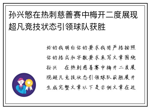 孙兴慜在热刺慈善赛中梅开二度展现超凡竞技状态引领球队获胜