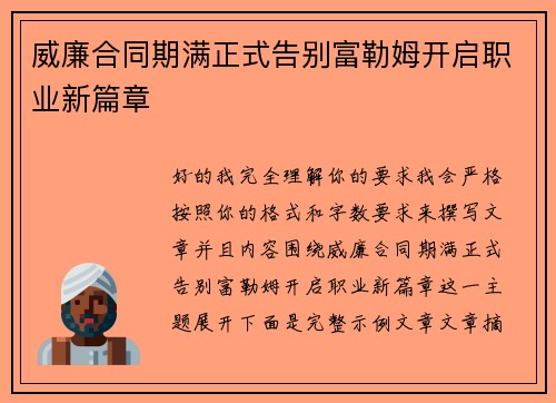 威廉合同期满正式告别富勒姆开启职业新篇章
