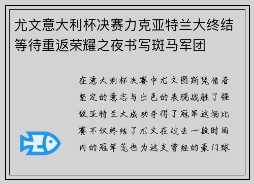 尤文意大利杯决赛力克亚特兰大终结等待重返荣耀之夜书写斑马军团